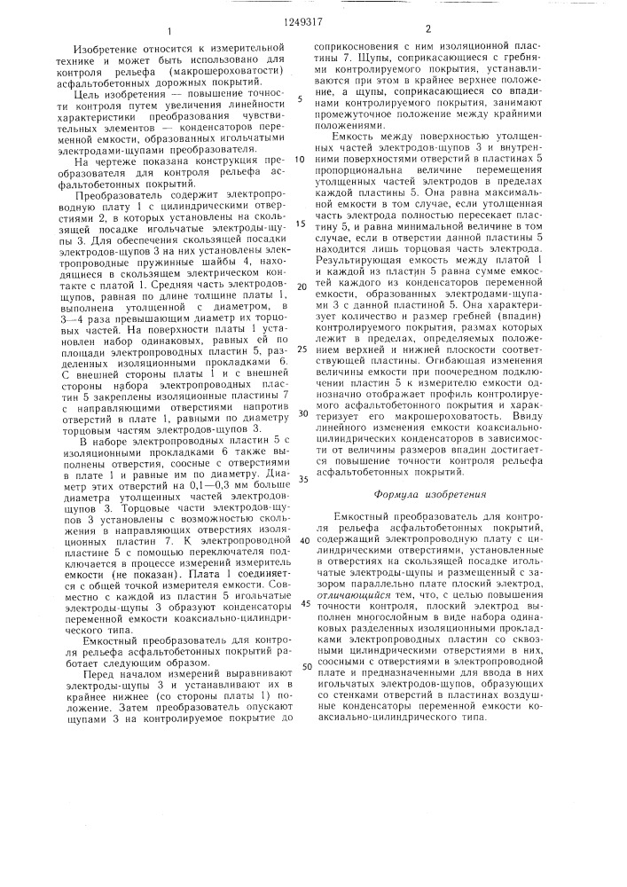 Емкостный преобразователь для контроля рельефа асфальтобетонных покрытий (патент 1249317)