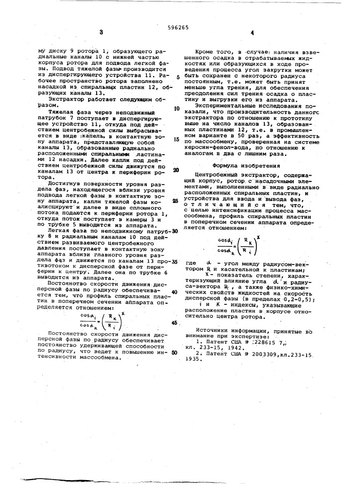 Центробежный экстраетор (патент 596265)