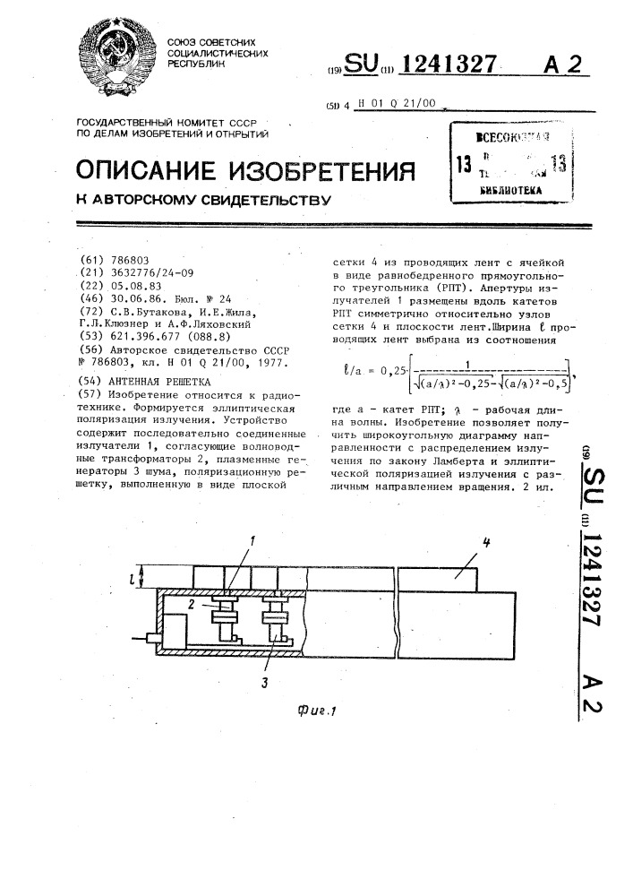 Антенная решетка (патент 1241327)