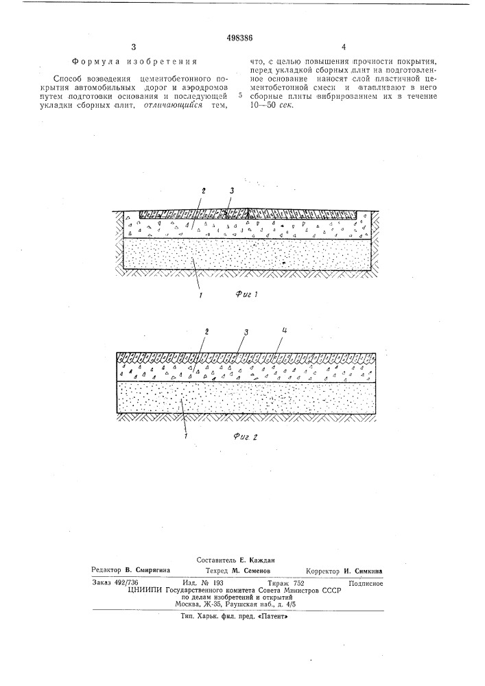 Способ возведения цементобетонного покрытия автомобильных дорог и аэродромов (патент 498386)