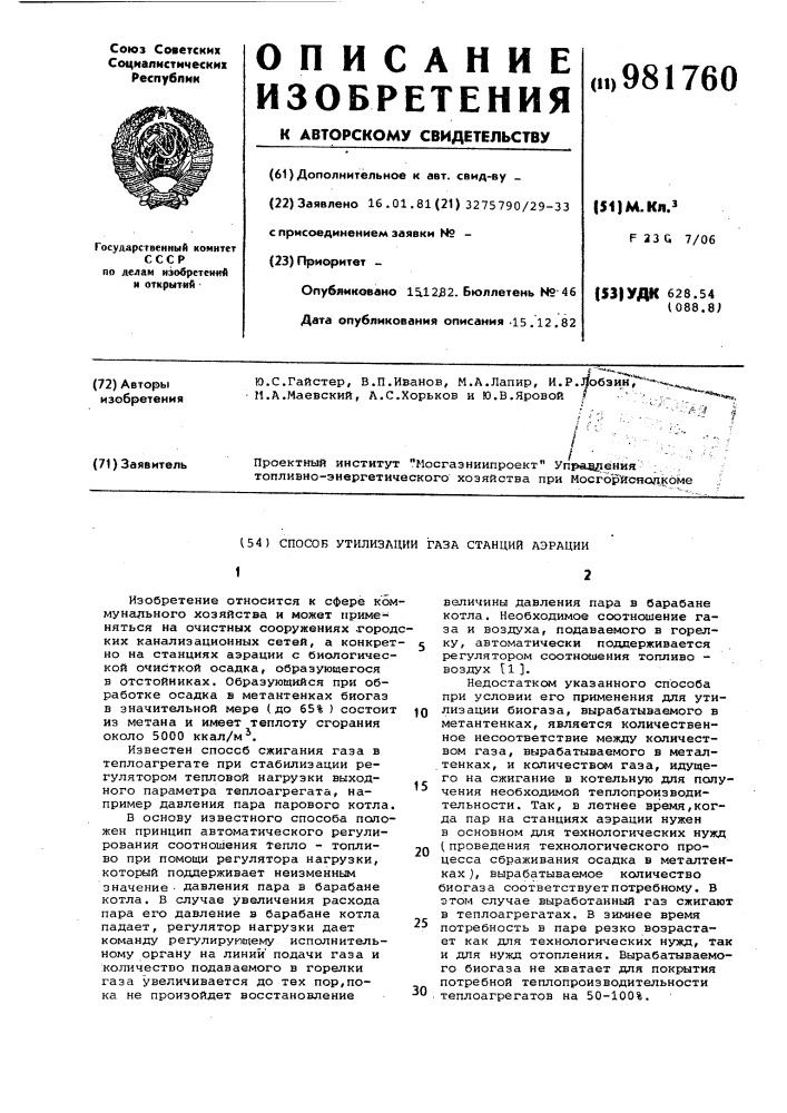 Способ утилизации газа станций аэрации (патент 981760)