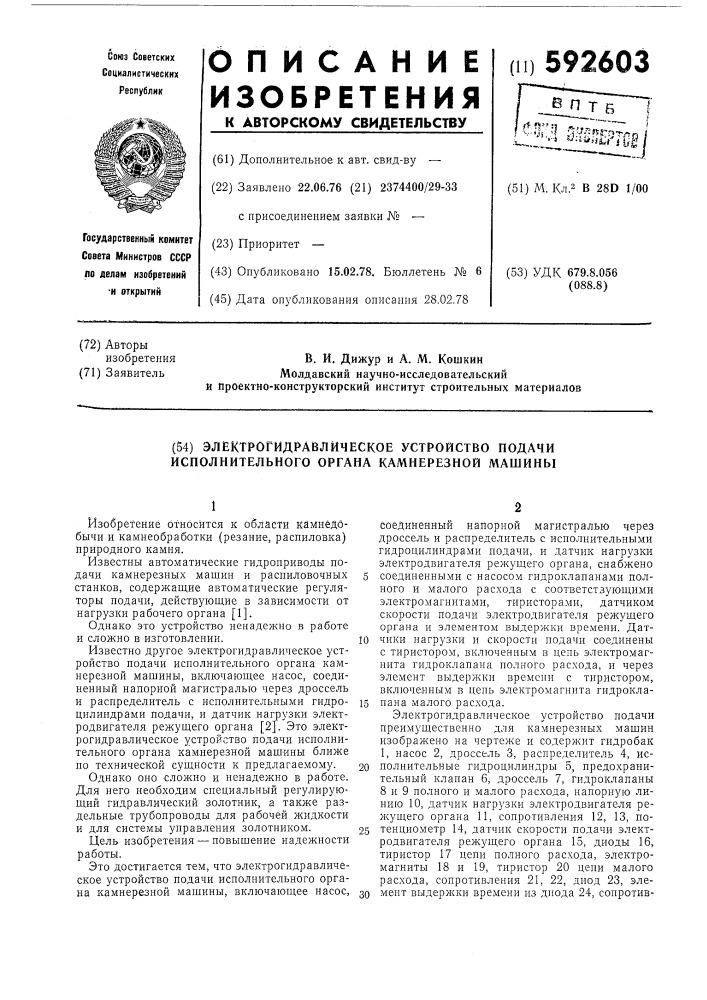 Электрогидравлическое устройство подачи исполнительного органа камнерезной машины (патент 592603)