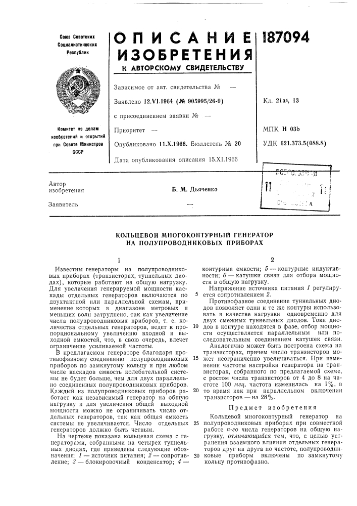 Кольцевой многоконтурный генератор на полупроводниковых приборах (патент 187094)