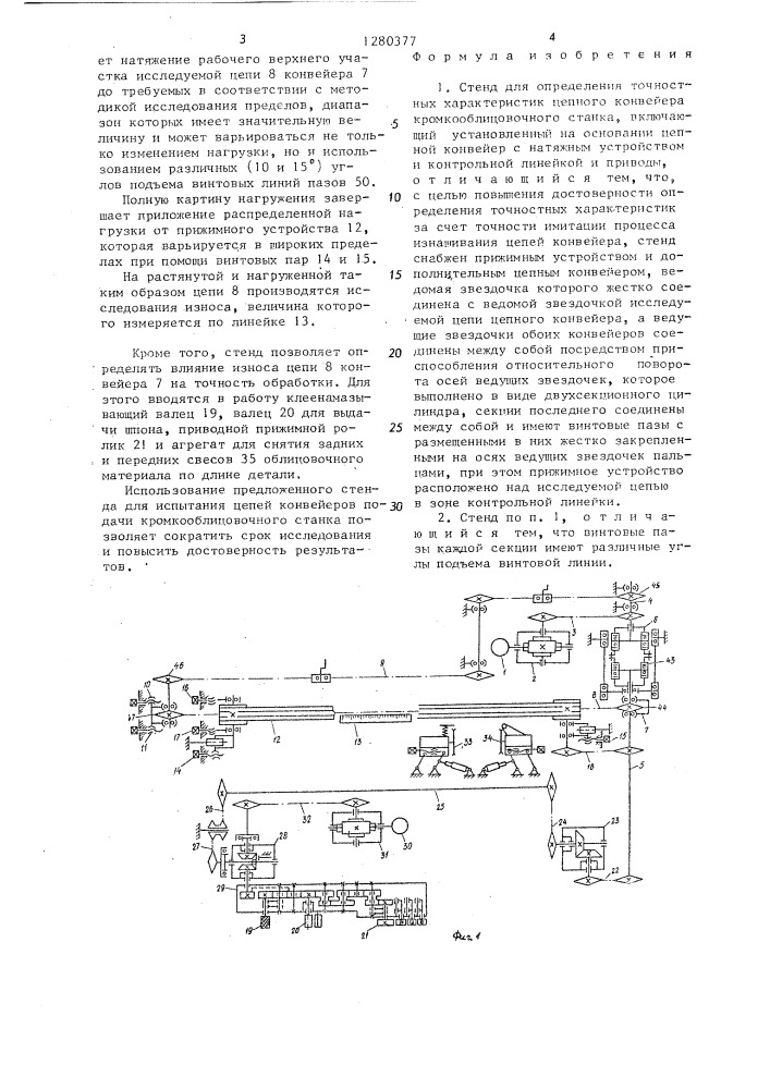 Стенд для определения точностных характеристик цепного конвейера кромкооблицовочного станка (патент 1280377)