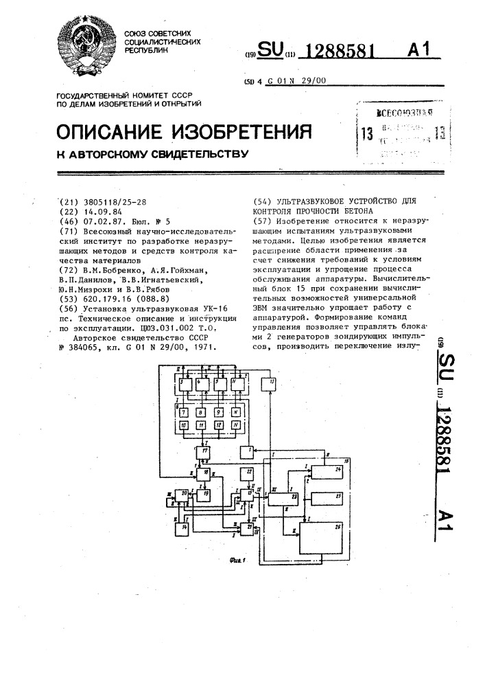 Ультразвуковое устройство для контроля прочности бетона (патент 1288581)