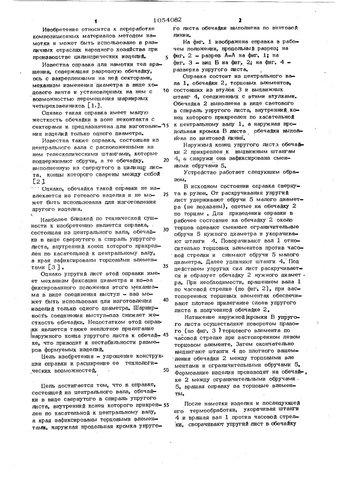 Оправка для изготовления цилиндрических изделий методом намотки (патент 1054082)