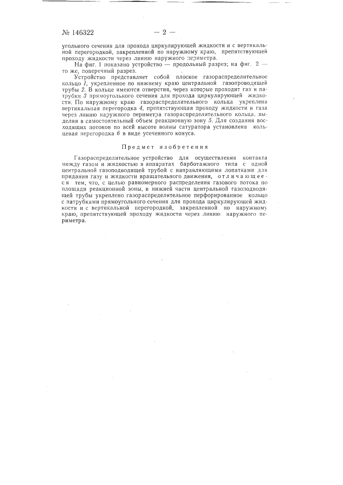 Газораспределительное устройство для осуществления контакта между газом и жидкостью в аппаратах барботажного типа (патент 146322)