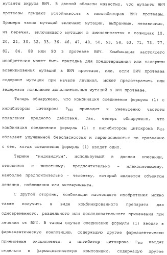 Комбинация ингибиторов цитохром-р450-зависимых протеаз (патент 2329050)