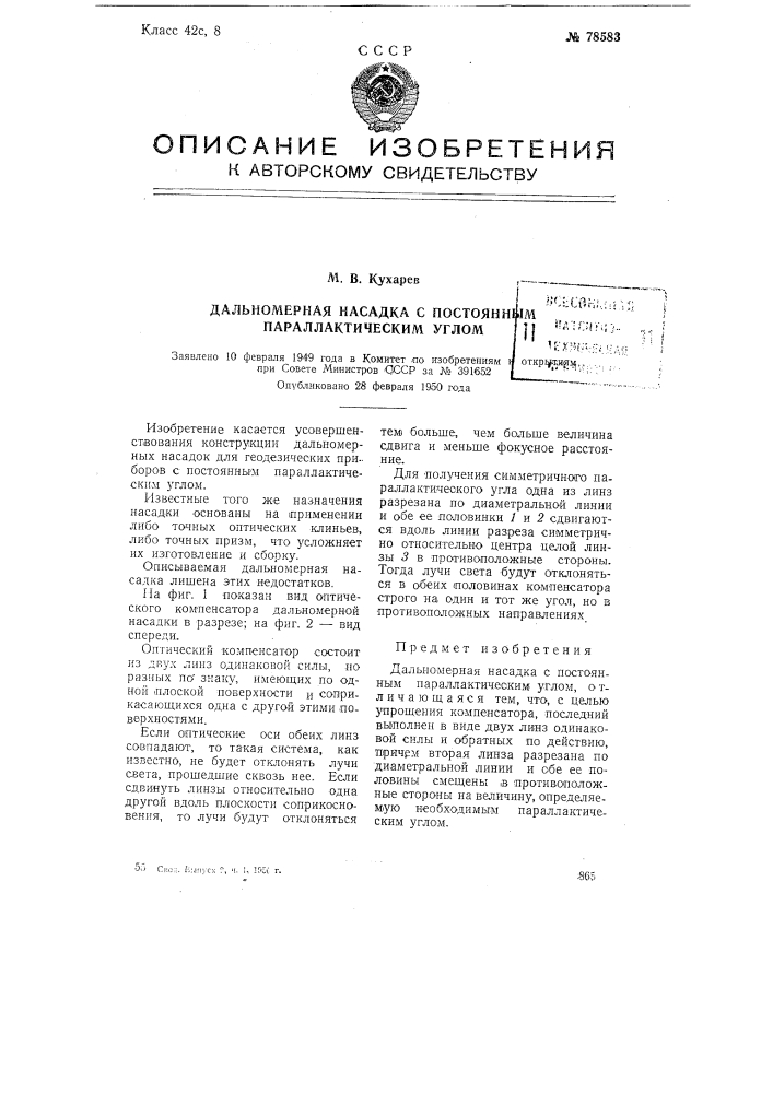 Дальномерная насадка с постоянным параллактическим углом (патент 78583)