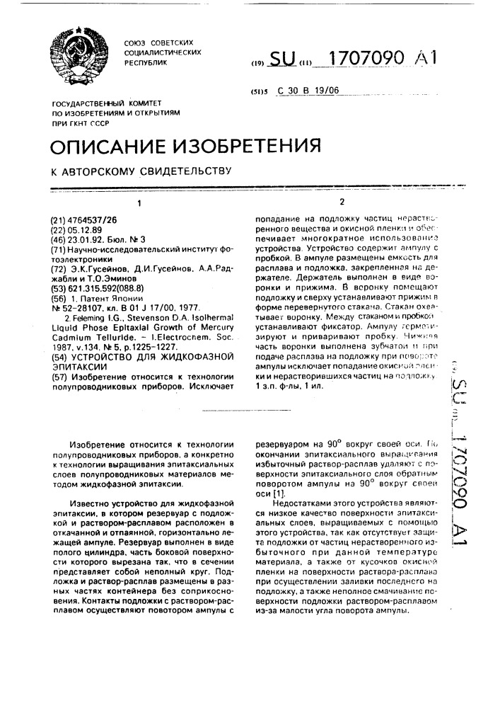 Устройство для жидкофазной эпитаксии (патент 1707090)