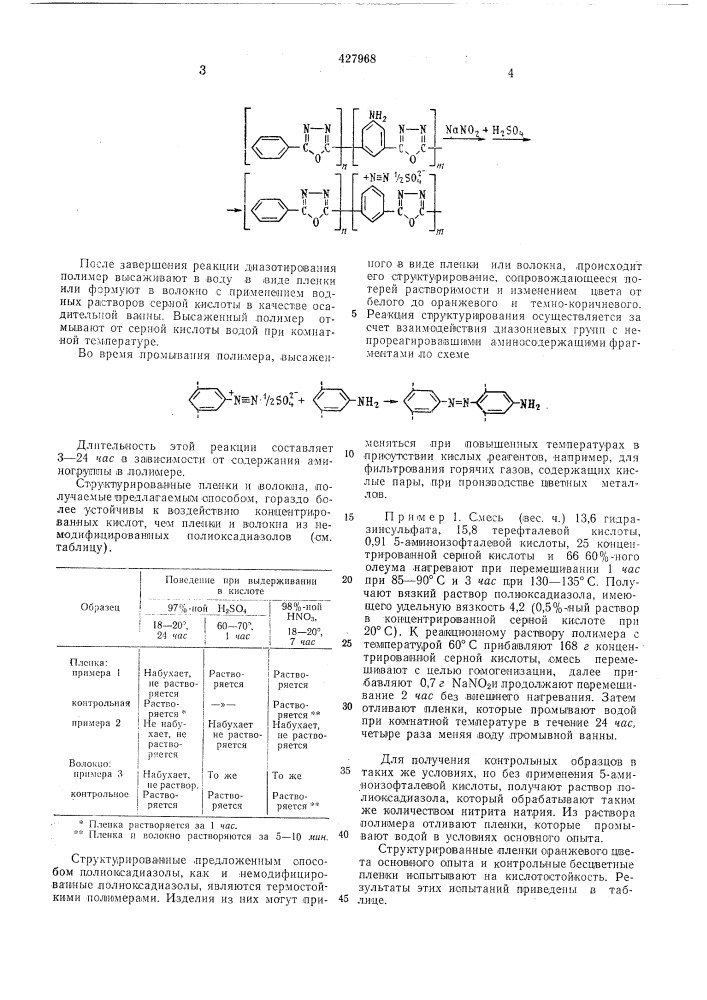 Способ получения полиарилен-1,3,4- оксадиазолов (патент 427968)