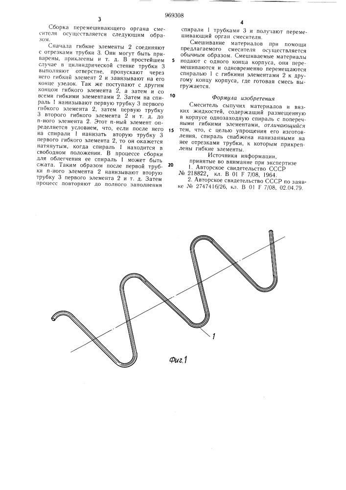 Смеситель (патент 969308)