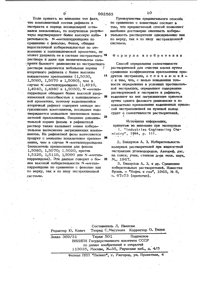 Способ определения селективности растворителей для очистки масел (патент 992563)