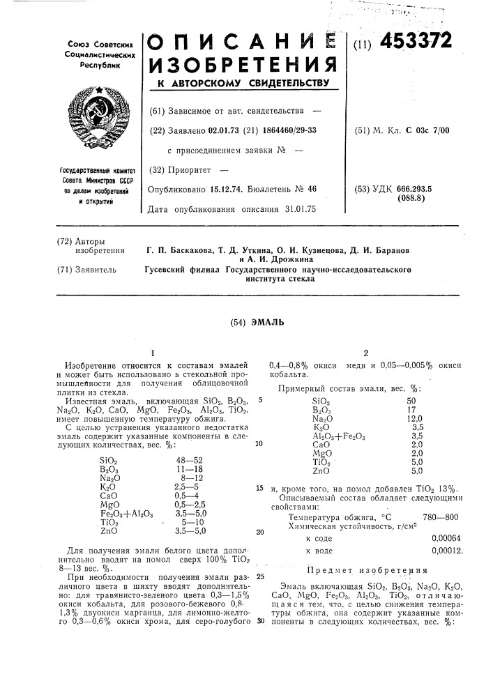 Эмаль (патент 453372)