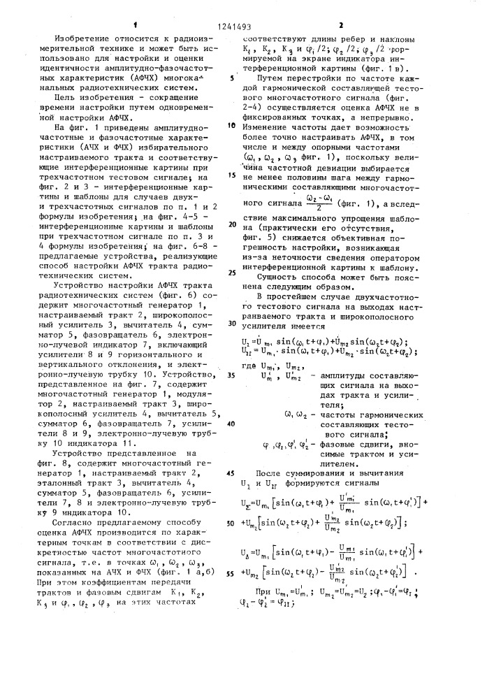 Способ настройки амплитудно-фазочастотных характеристик тракта радиотехнических систем (патент 1241493)