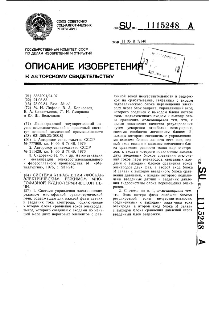 Система управления "фоскар" электрическим режимом многофазной рудно-термической печи (патент 1115248)