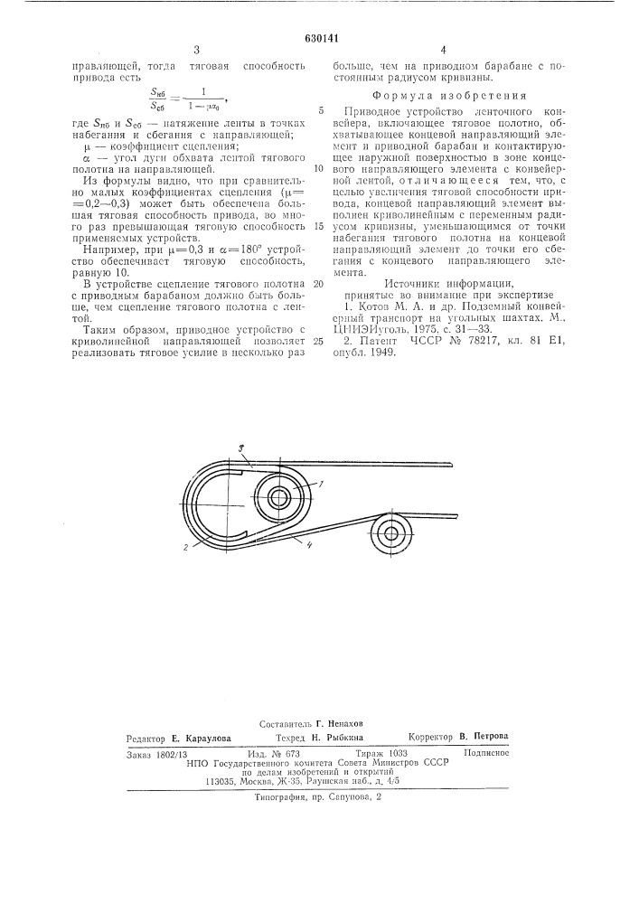 Приводное устройство ленточного конвейера (патент 630141)