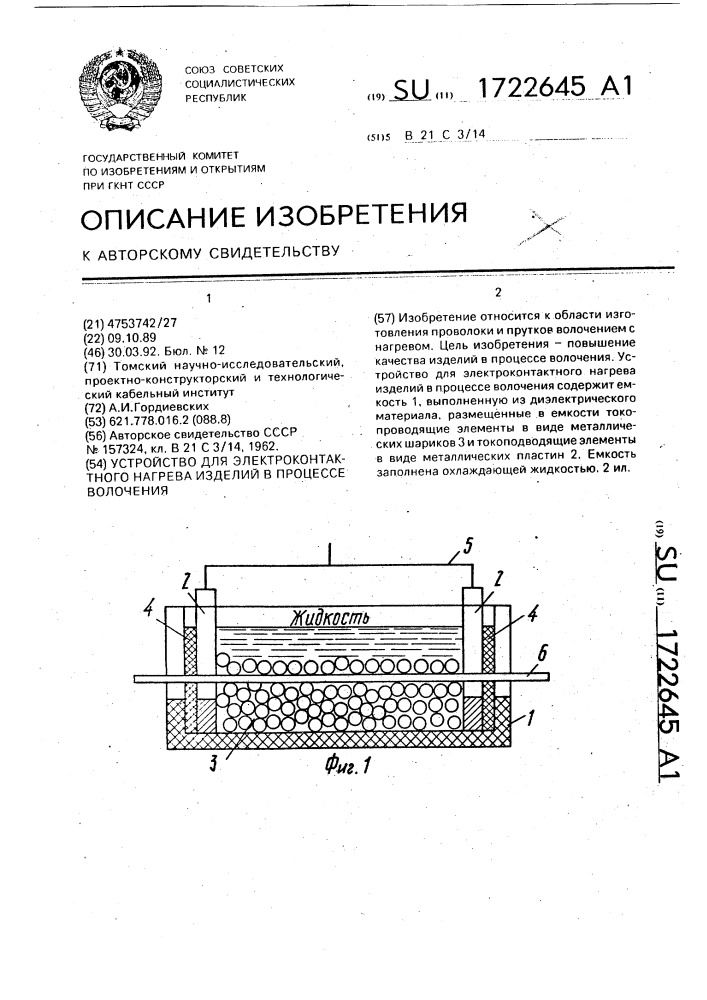 Устройство для электроконтактного нагрева изделий в процессе волочения (патент 1722645)