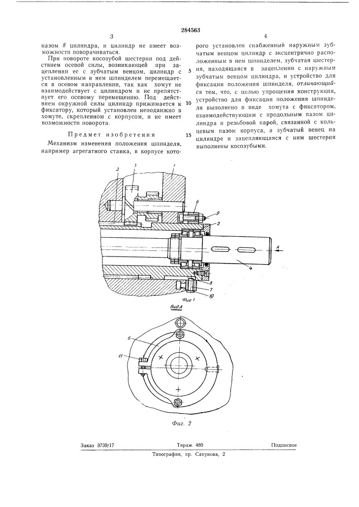 Механизм изменения положения шпинделя (патент 284563)