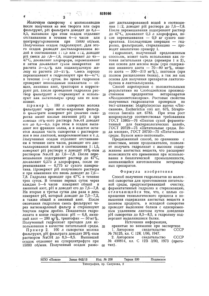 Способ получения гидролизатов измолочной сыворотки для приготовленияпитательной среды (патент 819166)