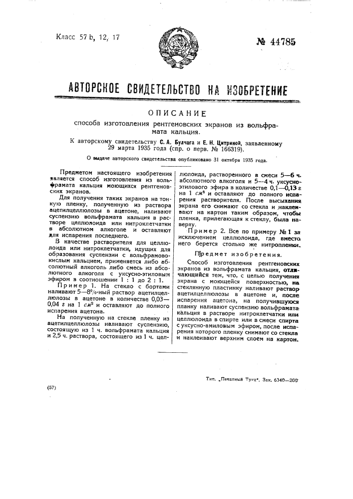 Способ изготовления рентгеновских экранов из вольфрамата кальция (патент 44785)