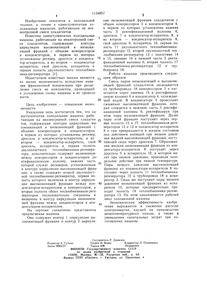 Одноступенчатая холодильная машина (патент 1134857)