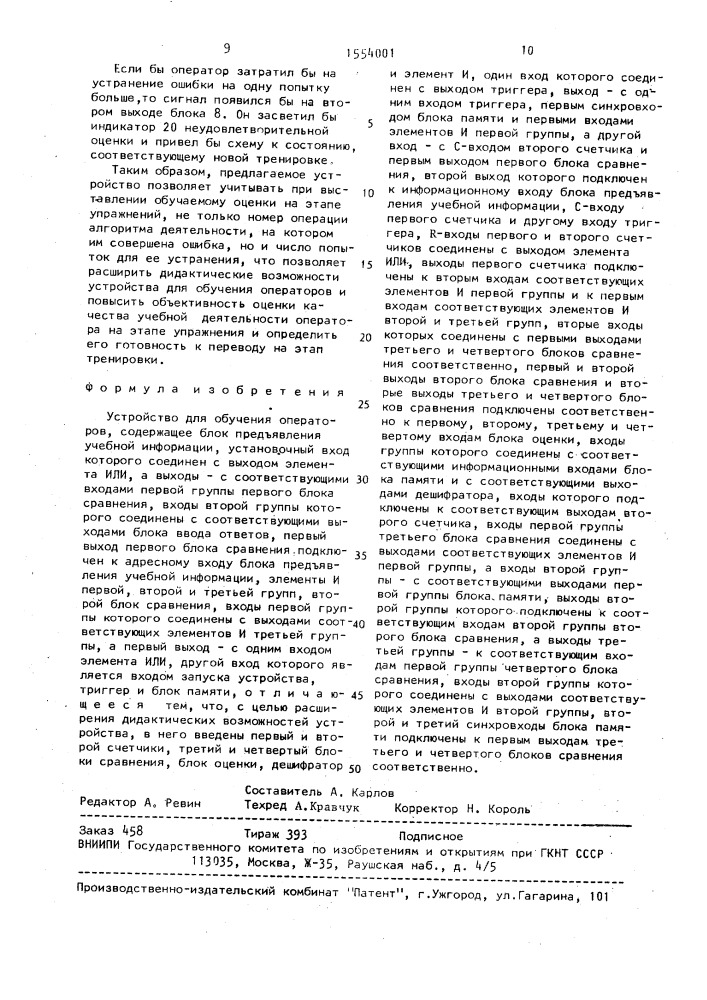 Устройство для обучения операторов (патент 1554001)