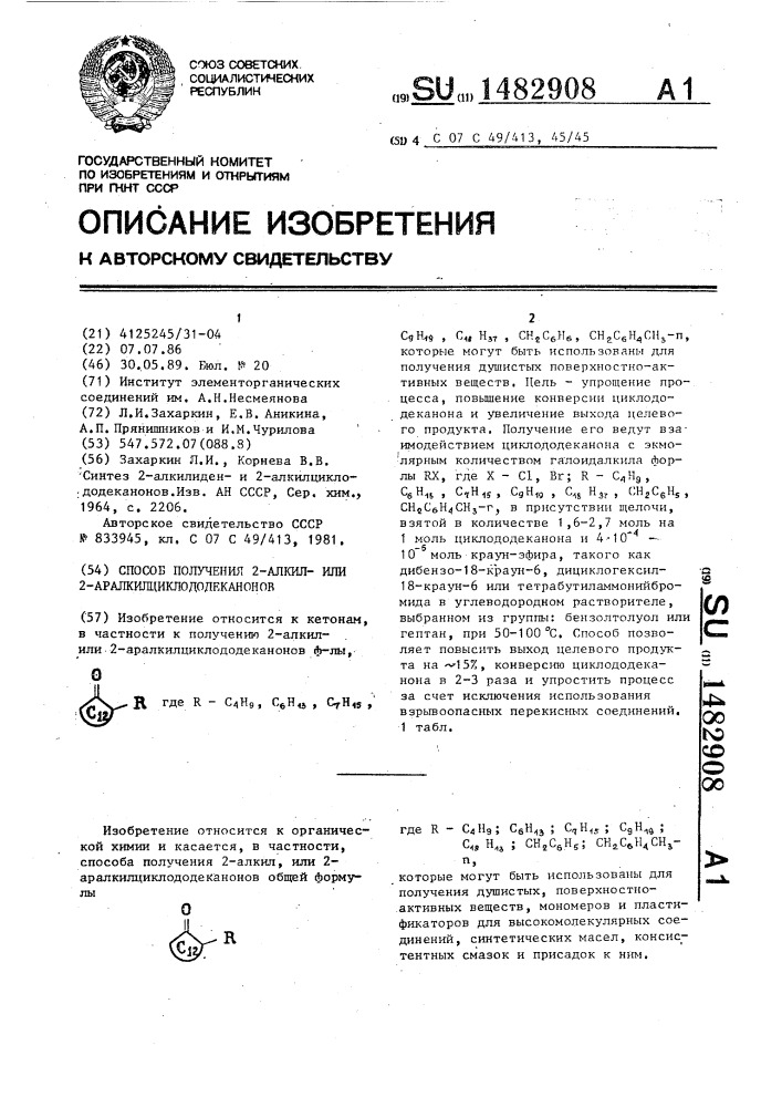 Способ получения 2-алкилили 2-аралкилциклододеканонов (патент 1482908)