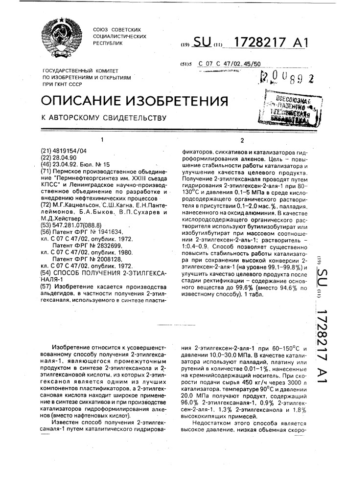 Способ получения 2-этилгексаналя-1 (патент 1728217)