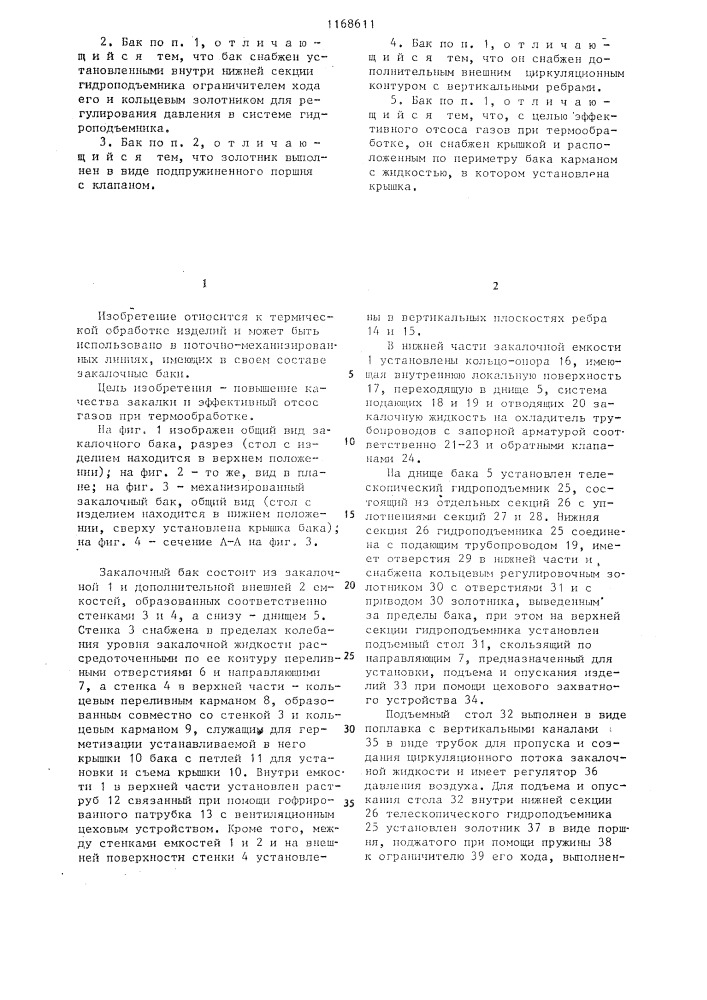 Закалочный бак (патент 1168611)