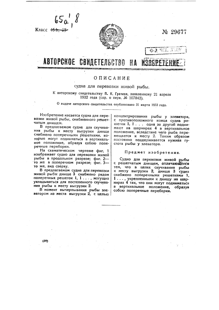 Судно для перевозки живой рыбы (патент 29677)