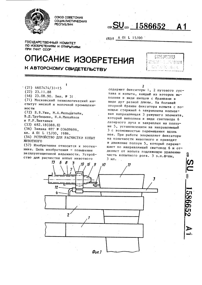 Устройство для расчистки копыт животного (патент 1586652)