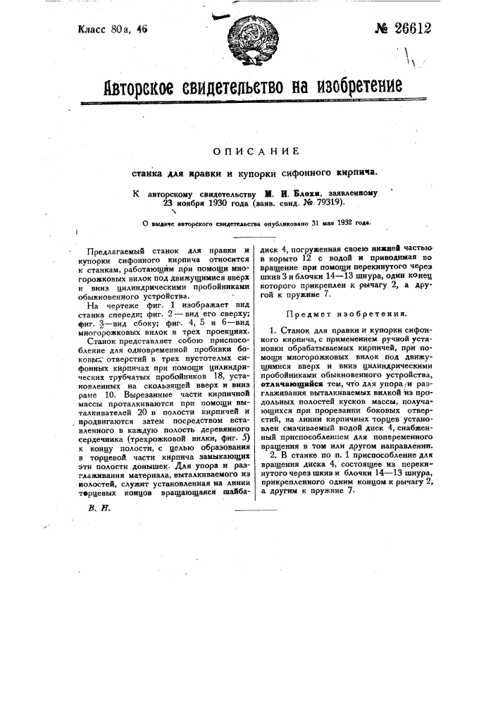 Станок для правки и купорки сифонного кирпича (патент 26612)