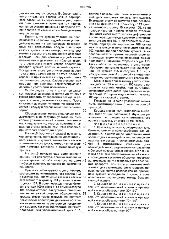 Крышка для сосуда (патент 1838207)