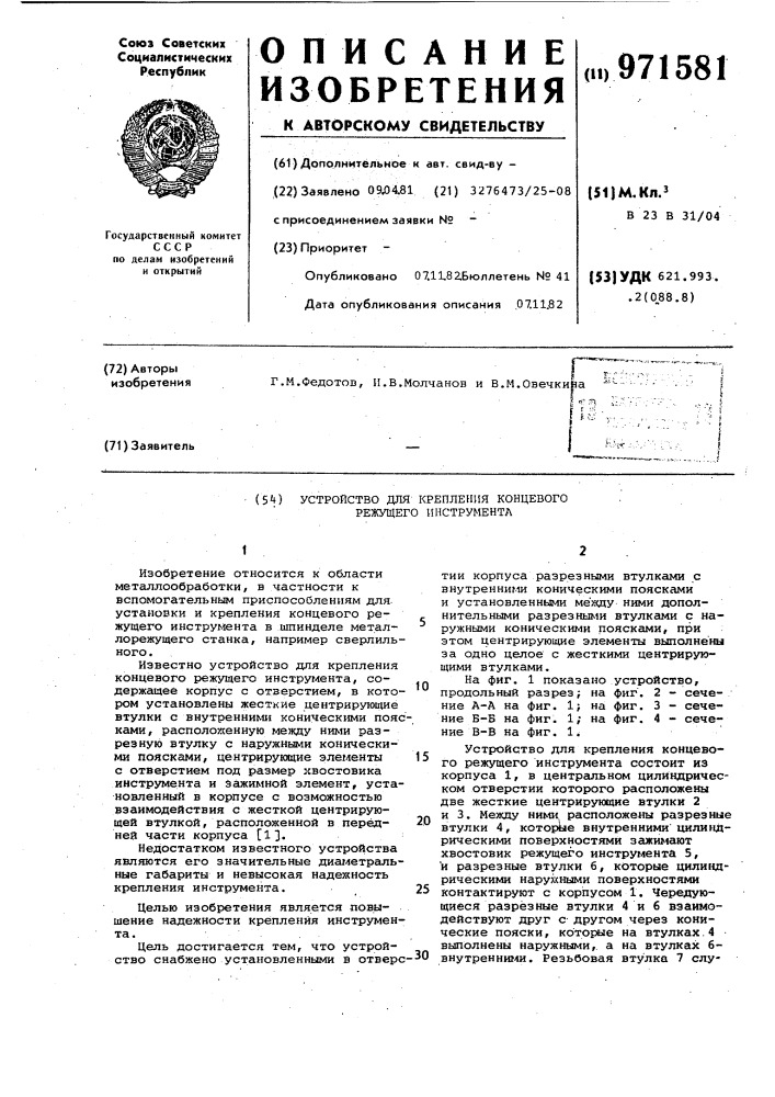 Устройство для крепления концевого режущего инструмента (патент 971581)