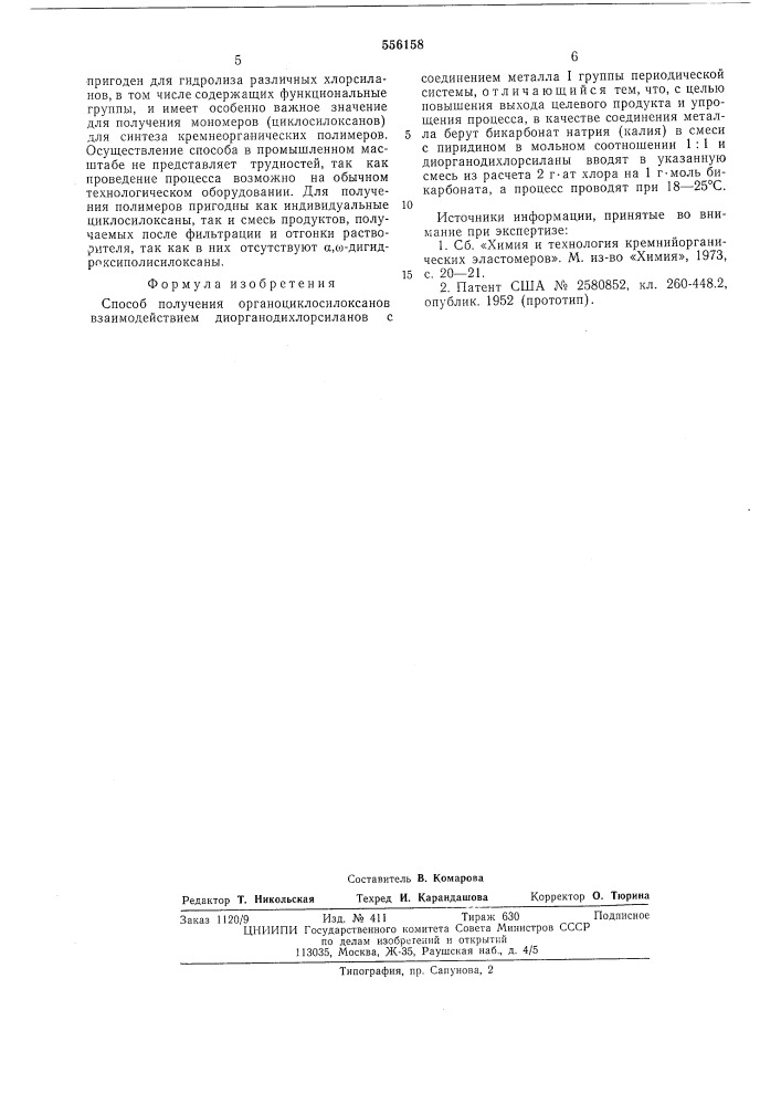 Способ получения органоциклосилоксанов (патент 556158)