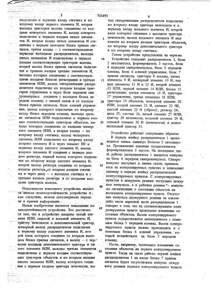 Диспетчерский полукомплект телемеханического устройства (патент 705495)