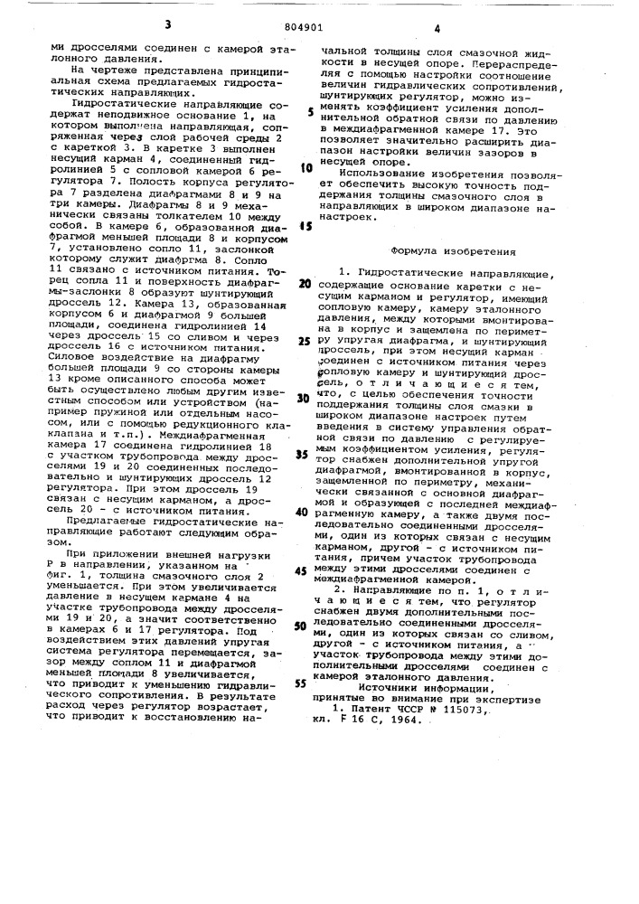 Гидростатические направляющие (патент 804901)