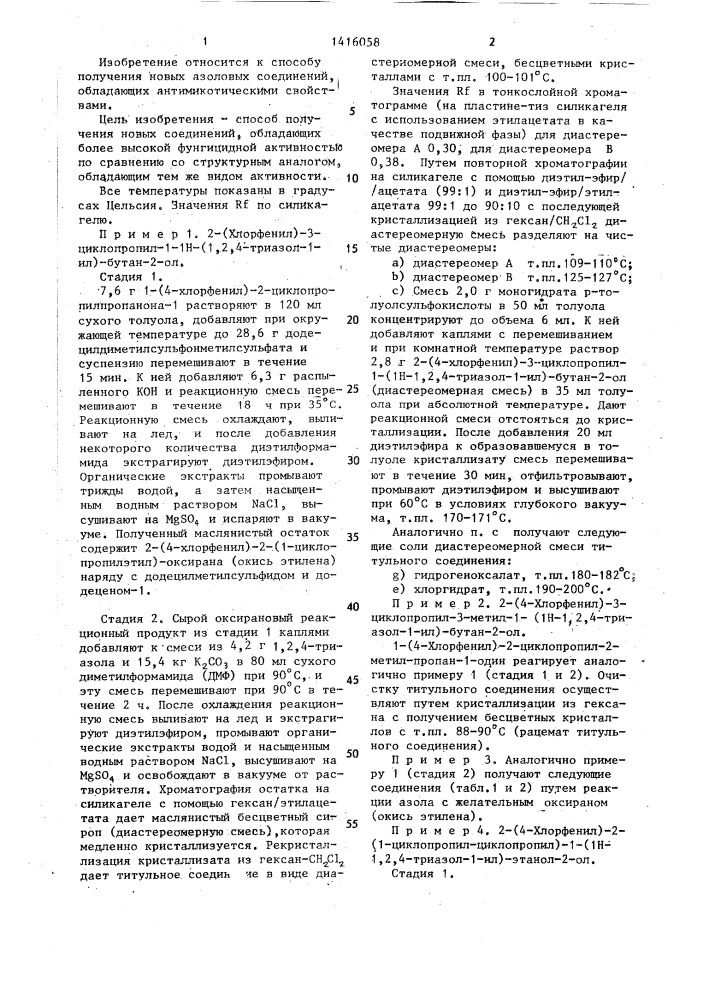 Способ получения азоловых соединений или их кислотно- аддитивных солей,их простых или сложных эфиров (патент 1416058)