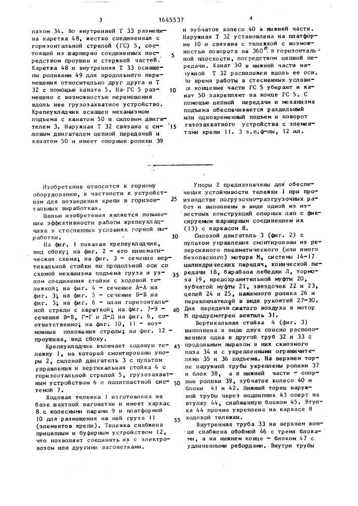 Крепеукладчик (патент 1645537)