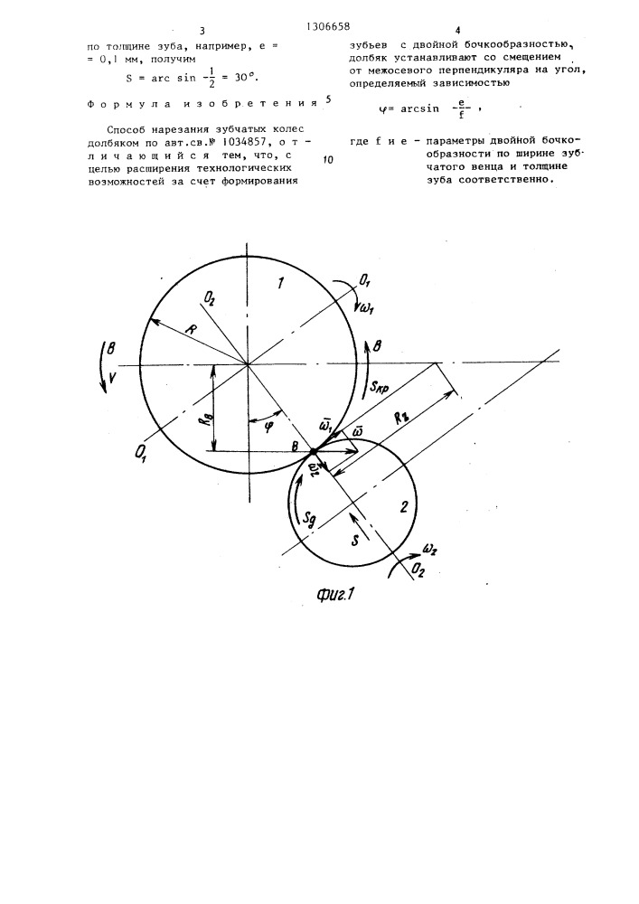 Способ нарезания зубчатых колес долбяком (патент 1306658)