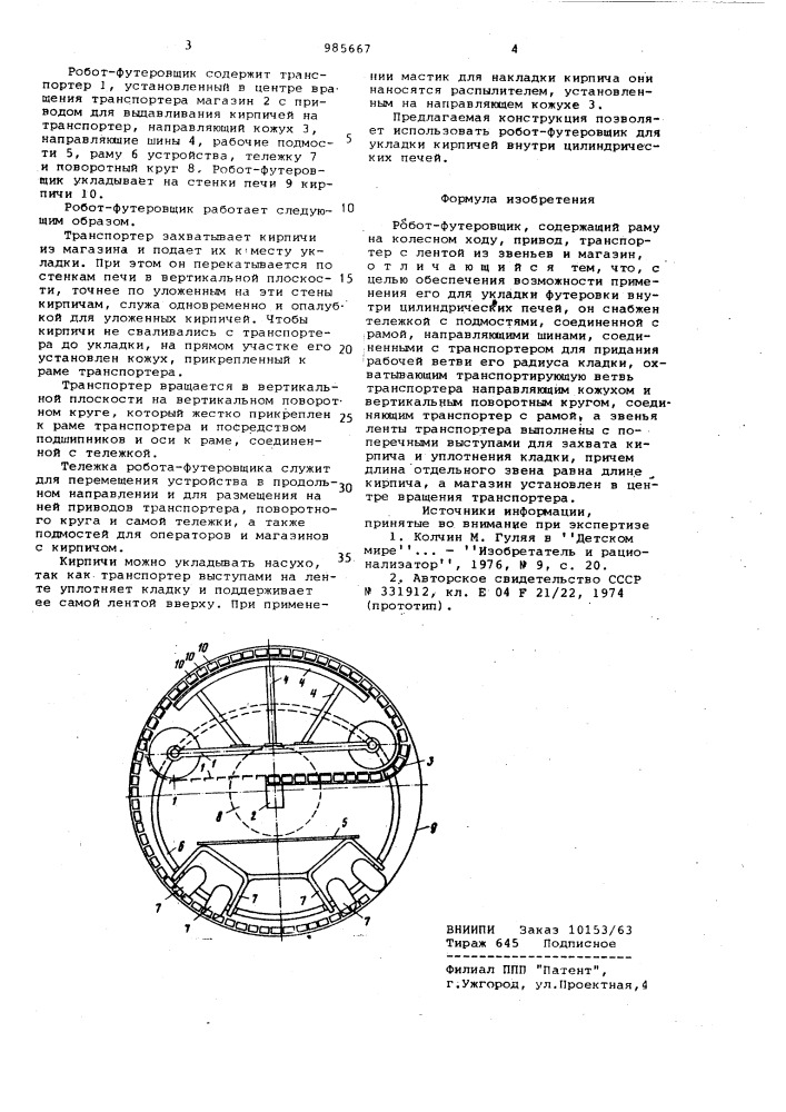 Робот-футеровщик (патент 985667)