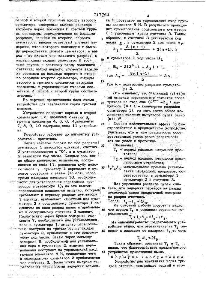 Устройство для извлечения корня третьей степени (патент 717761)