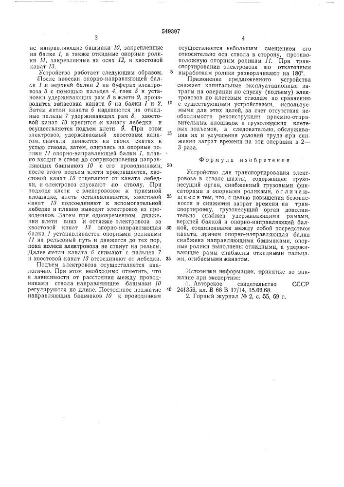 Устройство для транспортирования электровоза в стволе шахты (патент 549397)