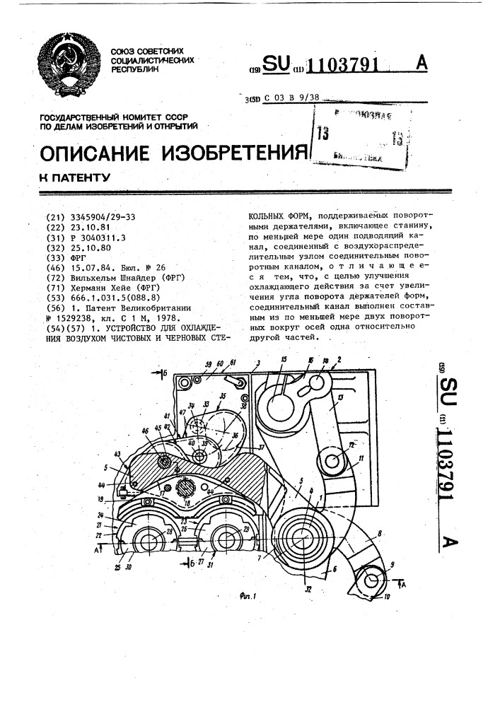 Устройство для охлаждения воздухом чистовых и черновых стекольных форм (патент 1103791)