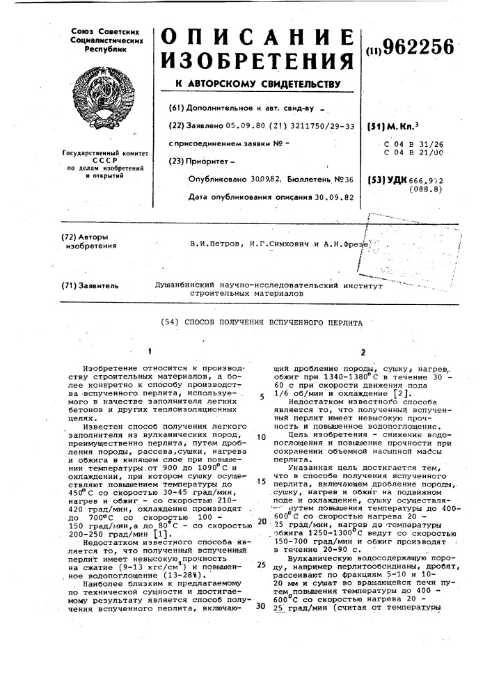 Способ получения вспученного перлита (патент 962256)