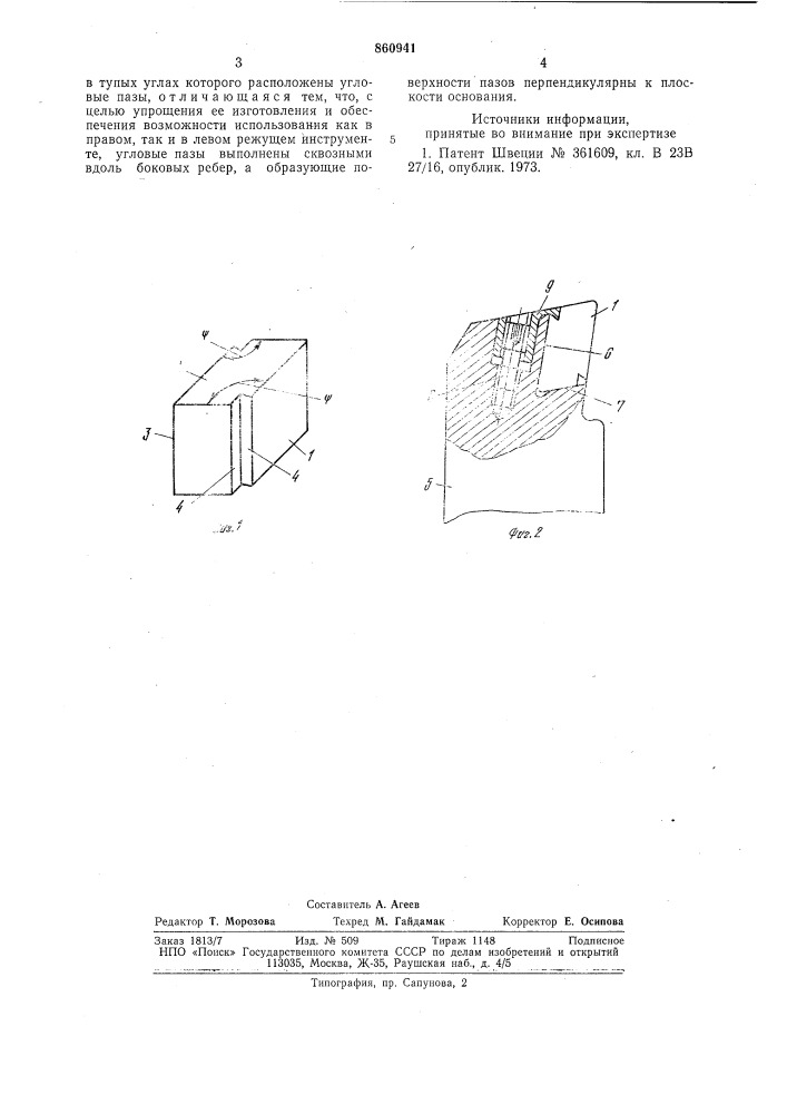 Режущая пластина для сборного инструмента (патент 860941)