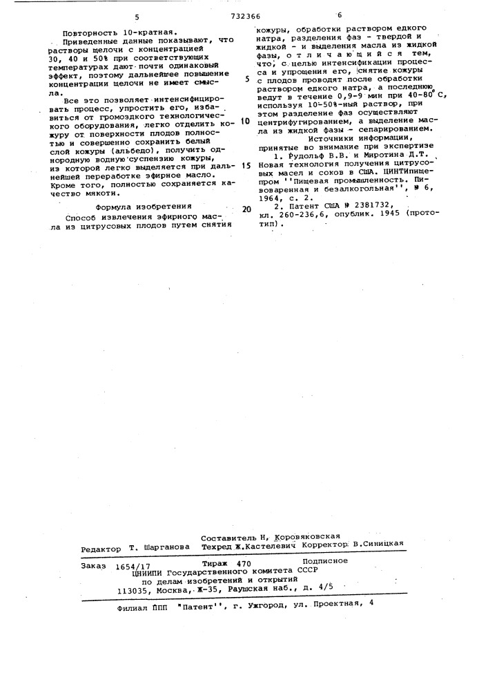 Способ извлечения эфирного масла из цитрусовых плодов (патент 732366)