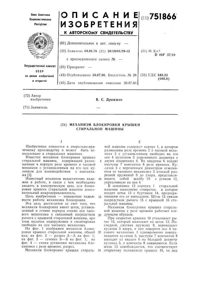 Механизм блокировки крышки стиральной машины (патент 751866)