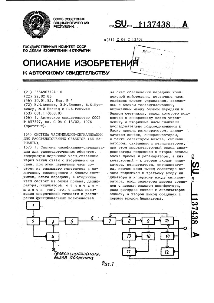 Система часификации-сигнализации для рассредоточенных объектов (ее варианты) (патент 1137438)